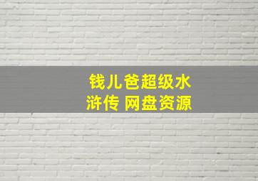 钱儿爸超级水浒传 网盘资源